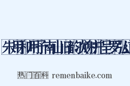 朱用和用予南山旧韵次谢并呈罗弘道是什么意思的图片